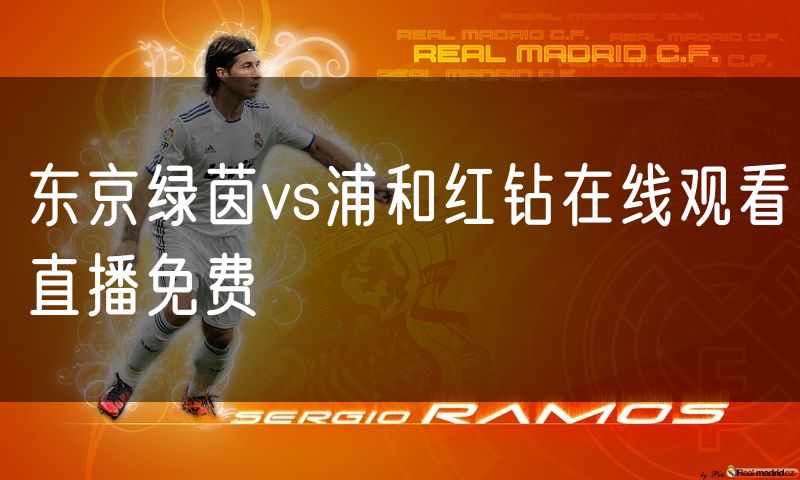 东京绿茵vs浦和红钻在线观看直播免费