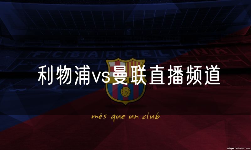 利物浦vs曼联直播频道