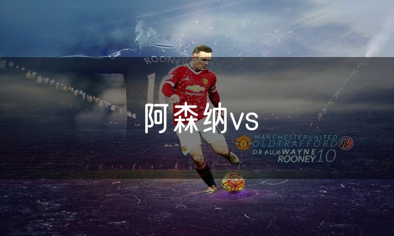 阿森纳vs