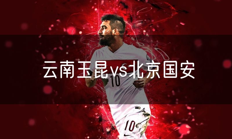 云南玉昆vs北京国安
