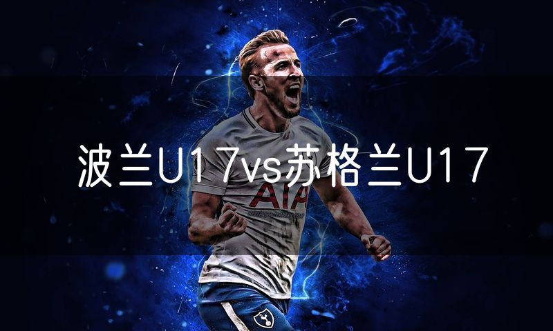 波兰U17vs苏格兰U17
