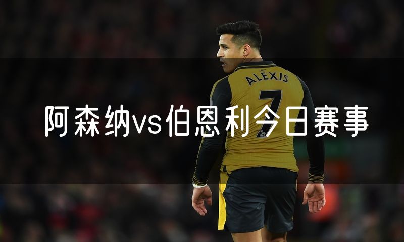 阿森纳vs伯恩利今日赛事