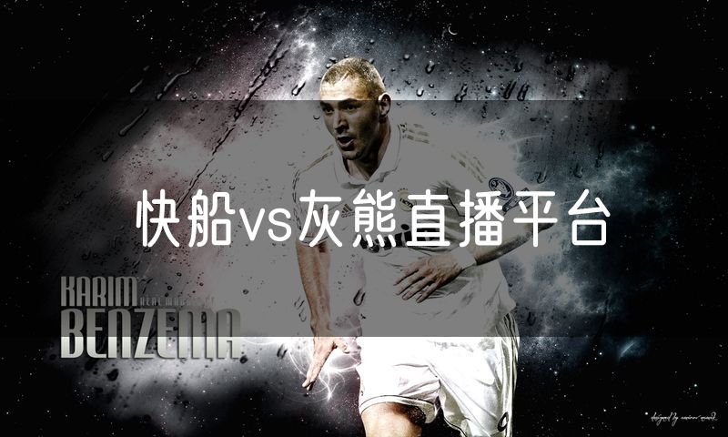 快船vs灰熊直播平台 快船vs灰熊直播平台