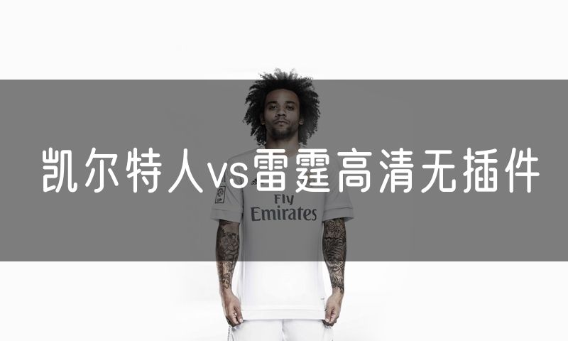 凯尔特人vs雷霆高清无插件