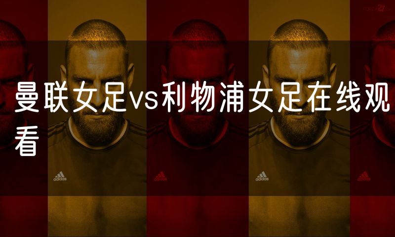 曼联女足vs利物浦女足在线观看