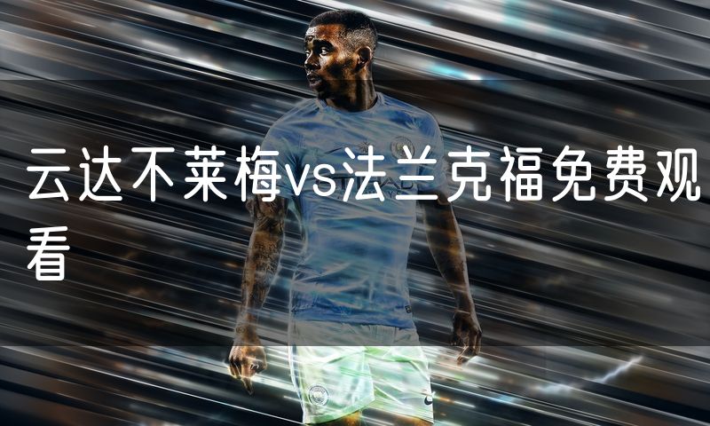 云达不莱梅vs法兰克福免费观看