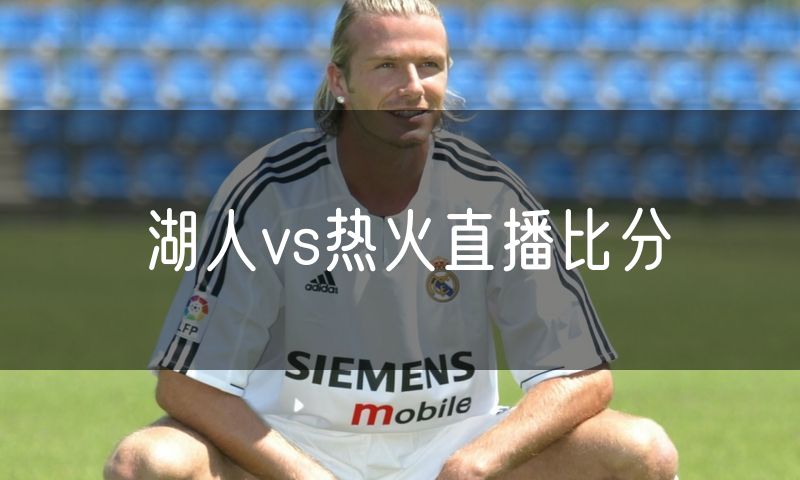 湖人vs热火直播比分