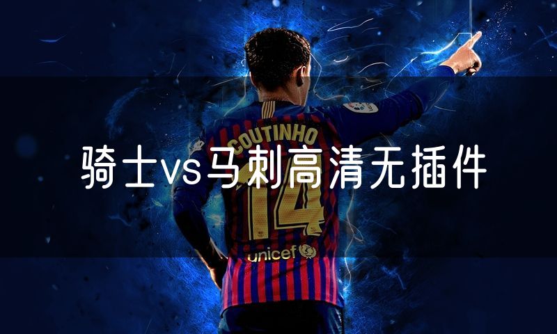 骑士vs马刺高清无插件