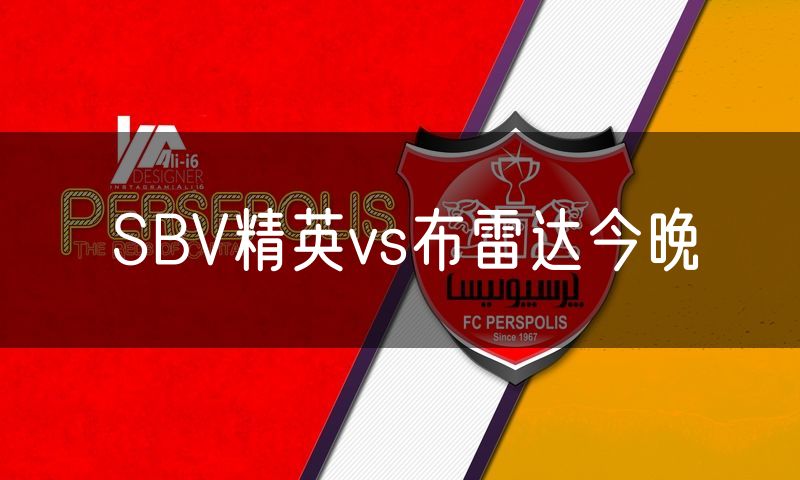 SBV精英vs布雷达今晚