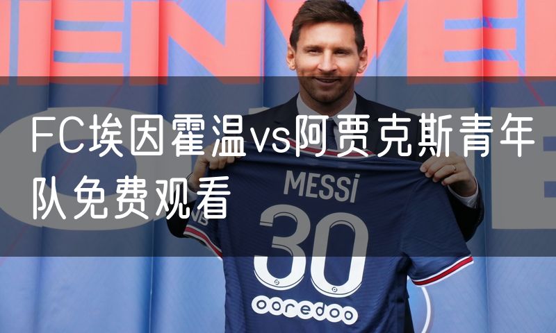 FC埃因霍温vs阿贾克斯青年队免费观看