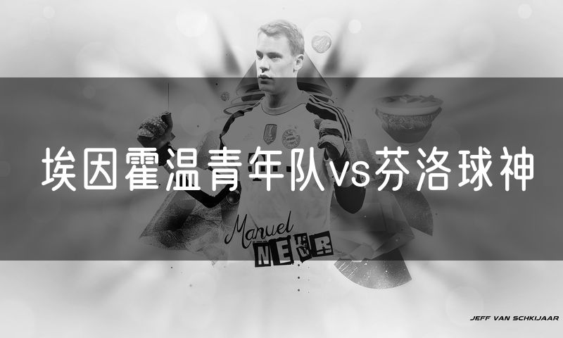 埃因霍温青年队vs芬洛球神