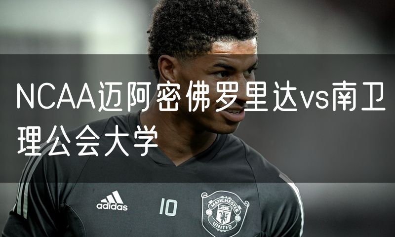 NCAA迈阿密佛罗里达vs南卫理公会大学