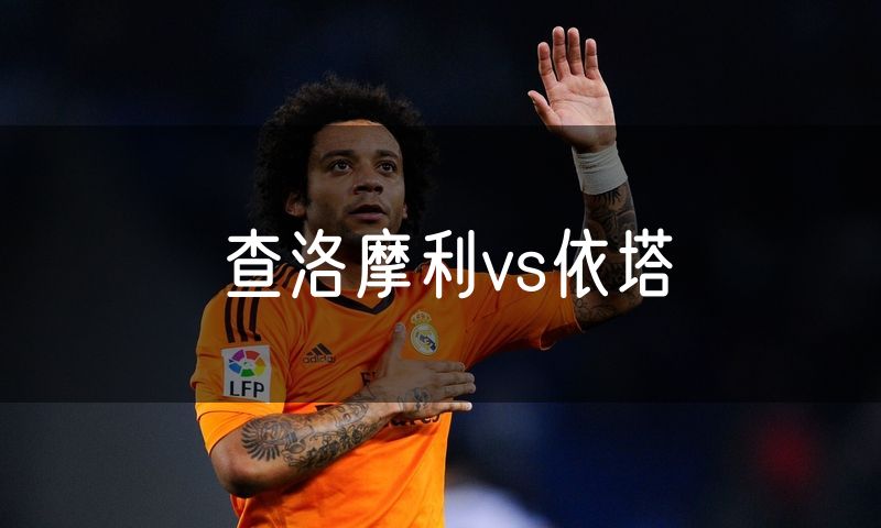 查洛摩利vs依塔 查洛摩利vs依塔