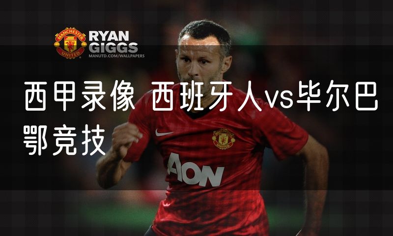西甲录像 西班牙人vs毕尔巴鄂竞技