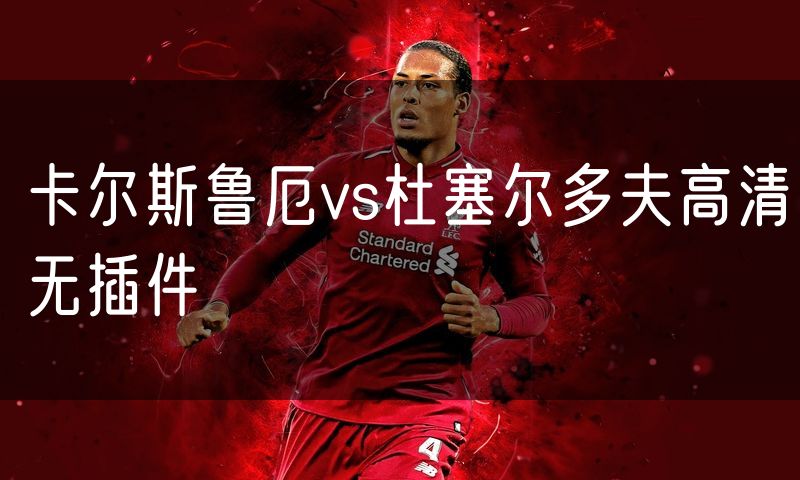 卡尔斯鲁厄vs杜塞尔多夫高清无插件 卡尔斯鲁厄vs杜塞尔多夫高清无插件