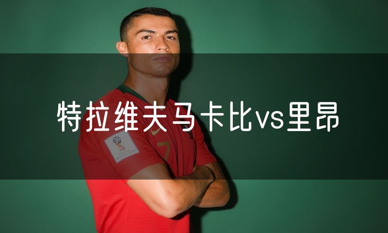 特拉维夫马卡比vs里昂