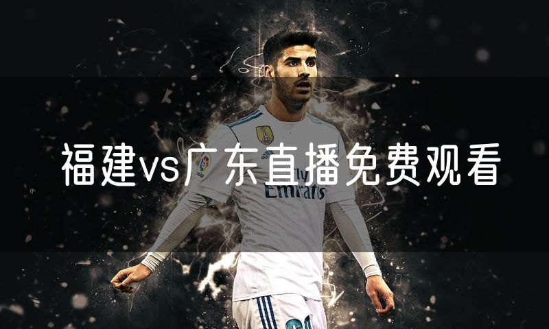 福建vs广东直播免费观看