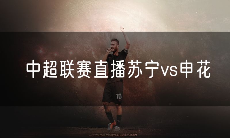 中超联赛直播苏宁vs申花