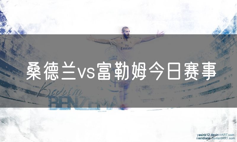 桑德兰vs富勒姆今日赛事