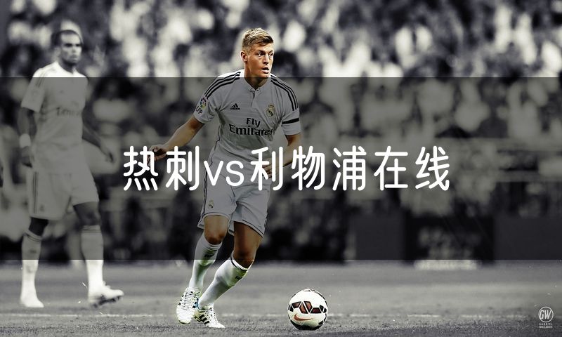热刺vs利物浦在线 热刺vs利物浦在线