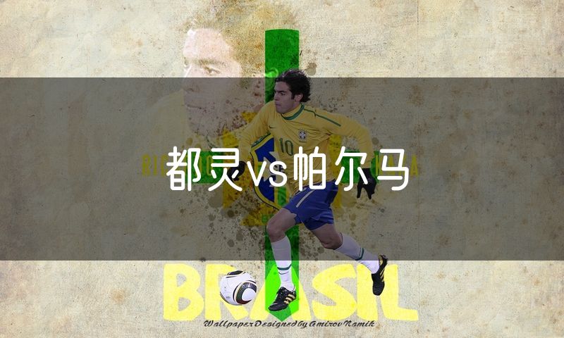 都灵vs帕尔马 都灵vs帕尔马