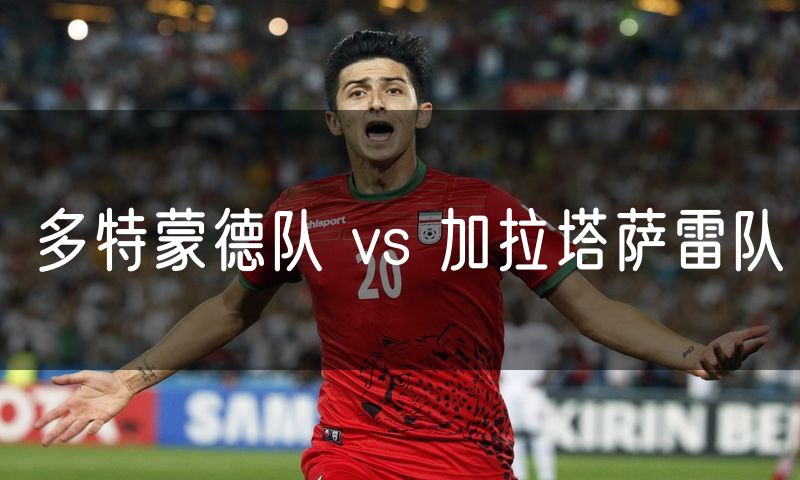 多特蒙德队 vs 加拉塔萨雷队