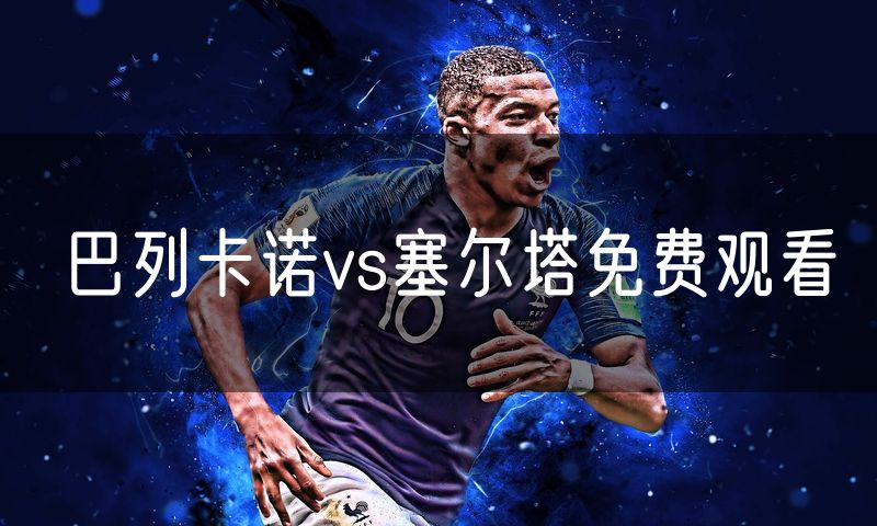 巴列卡诺vs塞尔塔免费观看
