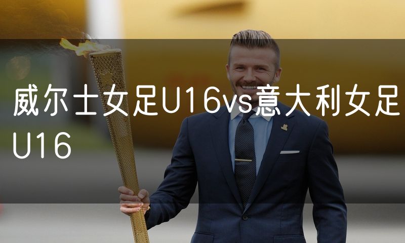 威尔士女足U16vs意大利女足U16