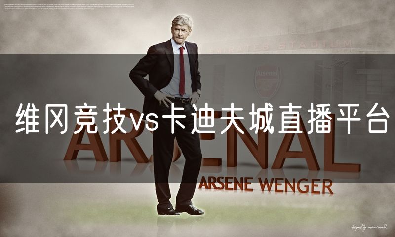 维冈竞技vs卡迪夫城直播平台
