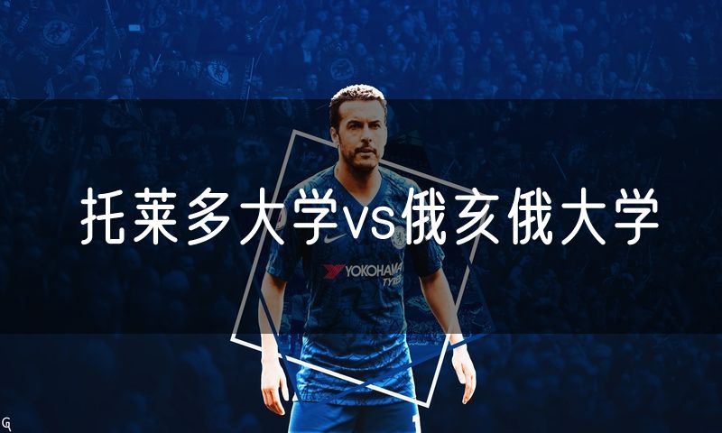 托莱多大学vs俄亥俄大学 托莱多大学vs俄亥俄大学