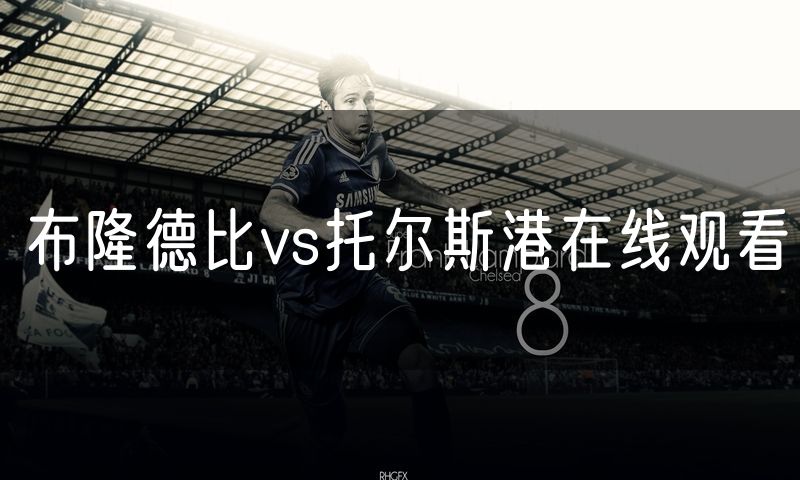 布隆德比vs托尔斯港在线观看