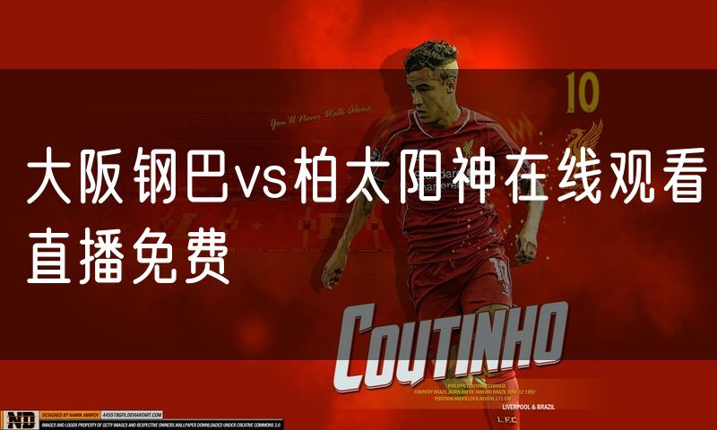 大阪钢巴vs柏太阳神在线观看直播免费 大阪钢巴vs柏太阳神在线观看直播免费