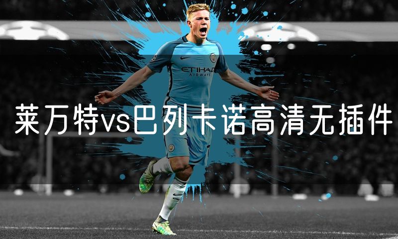 莱万特vs巴列卡诺高清无插件