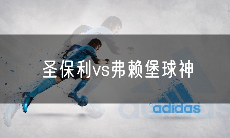 圣保利vs弗赖堡球神 圣保利vs弗赖堡球神