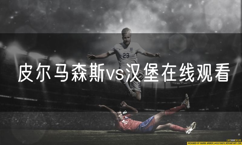 皮尔马森斯vs汉堡在线观看