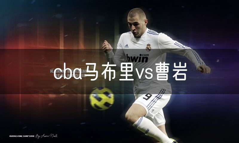 cba马布里vs曹岩 cba马布里vs曹岩