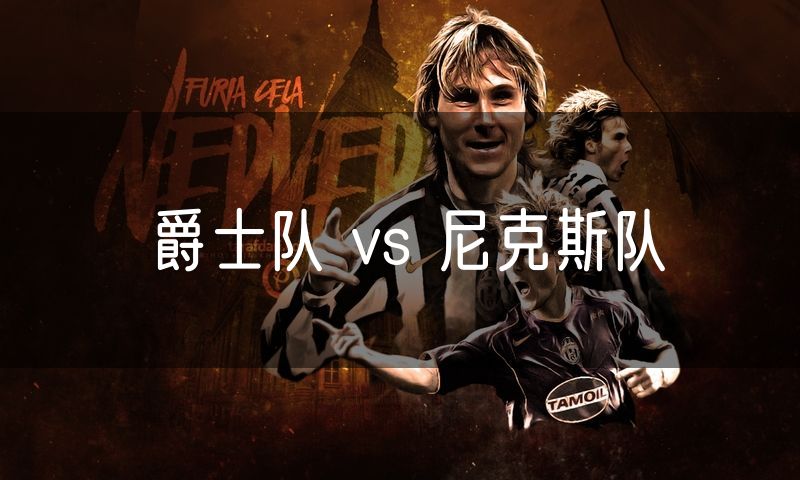 爵士队 vs 尼克斯队