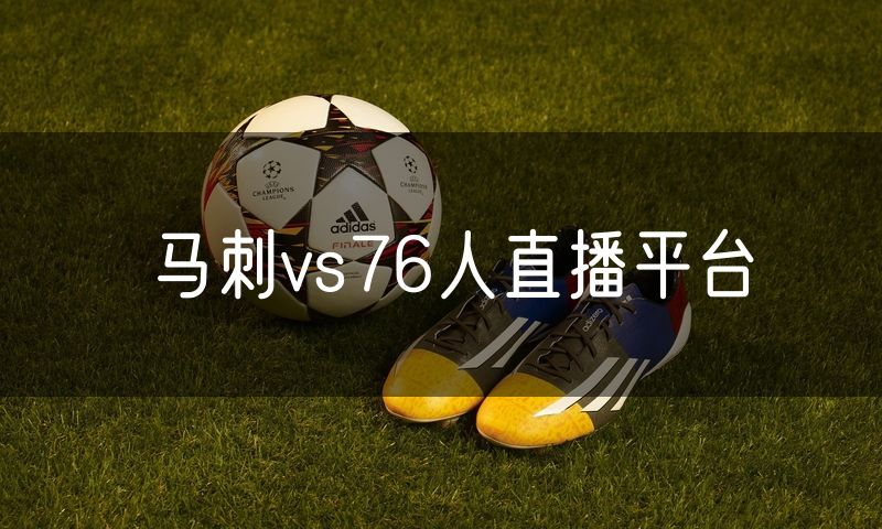 马刺vs76人直播平台