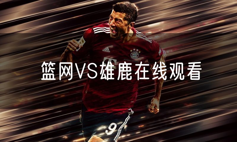 篮网VS雄鹿在线观看