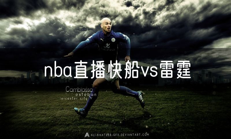 nba直播快船vs雷霆