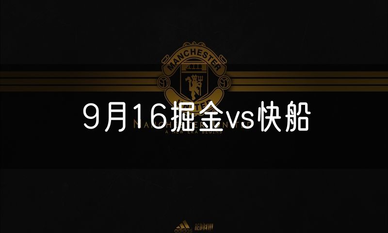 9月16掘金vs快船