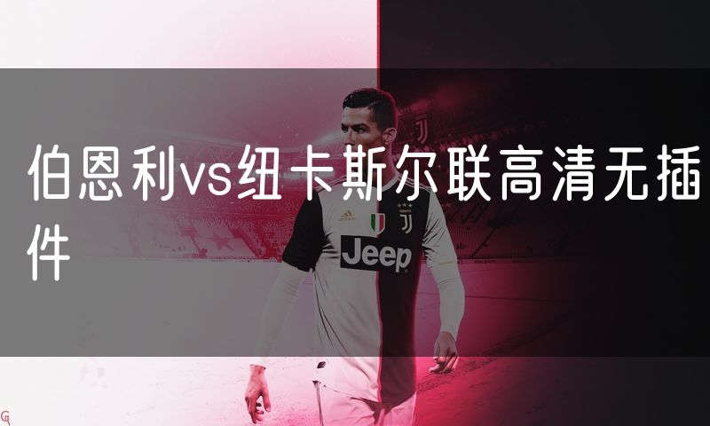 伯恩利vs纽卡斯尔联高清无插件
