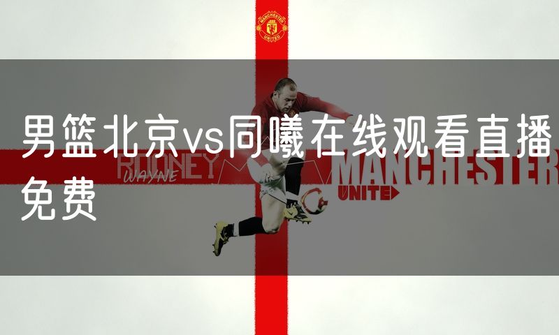 男篮北京vs同曦在线观看直播免费