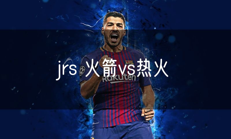 jrs 火箭vs热火