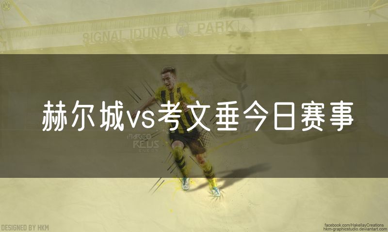 赫尔城vs考文垂今日赛事 赫尔城vs考文垂今日赛事