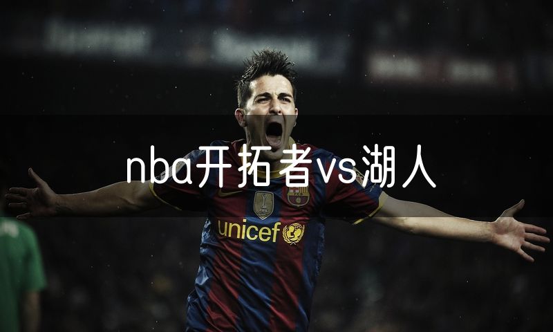 nba开拓者vs湖人