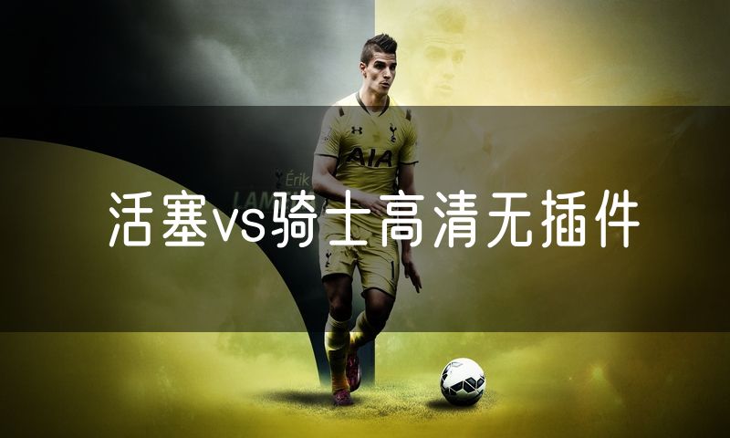 活塞vs骑士高清无插件 活塞vs骑士高清无插件