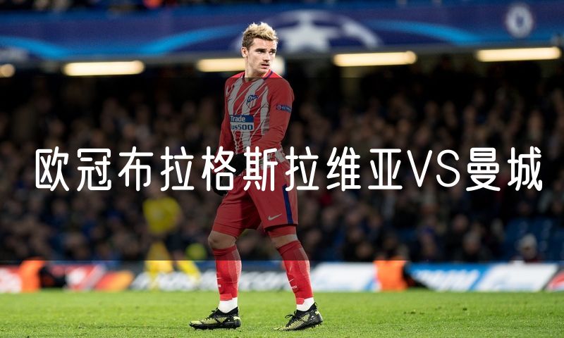 欧冠布拉格斯拉维亚VS曼城