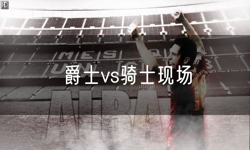 爵士vs骑士现场