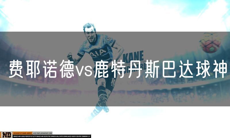 费耶诺德vs鹿特丹斯巴达球神